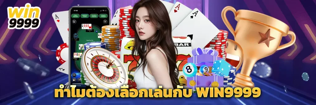 ทำไมต้องเลือกเล่นกับ win9999