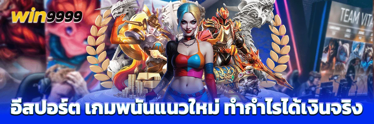 อีสปอร์ต