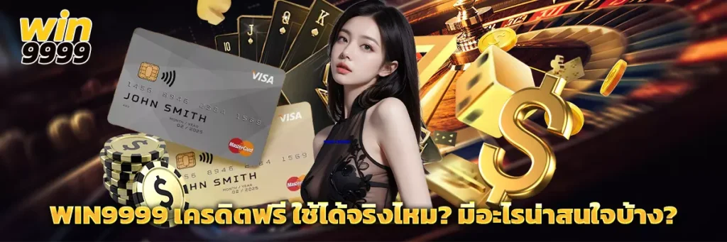 win9999 เครดิตฟรี