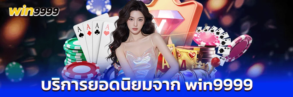 บริการยอดนิยมจาก win9999