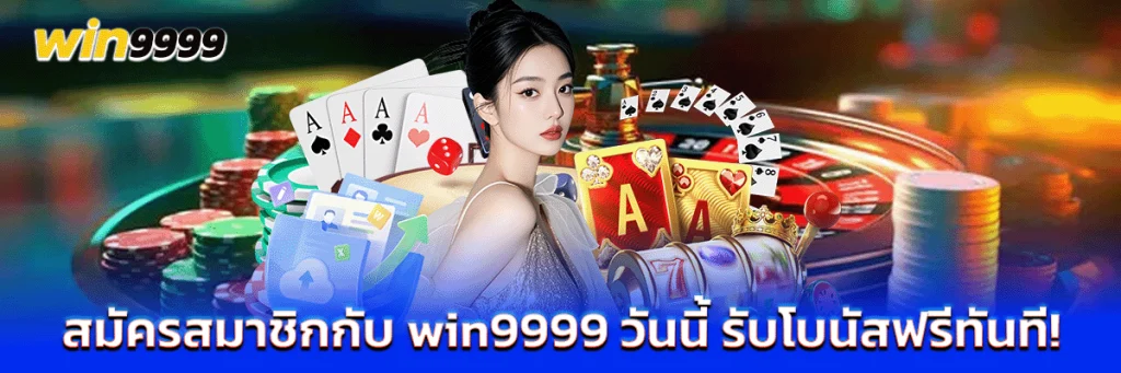 สมัครสมาชิกกับ win9999 วันนี้ รับโบนัสฟรีทันที!
