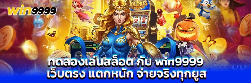 ทดลองเล่นสล็อต