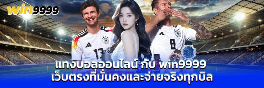 แทงบอลออนไลน์
