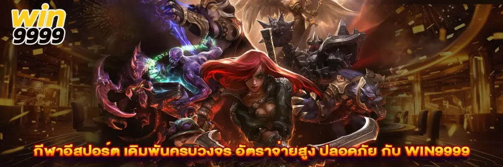กีฬาอีสปอร์ต