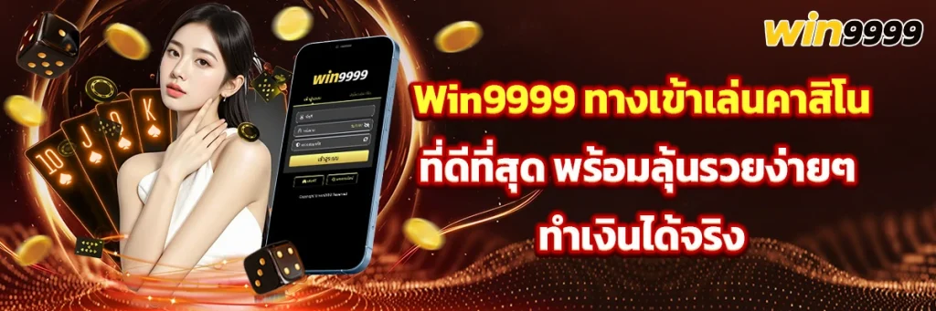 Win9999ทางเข้า