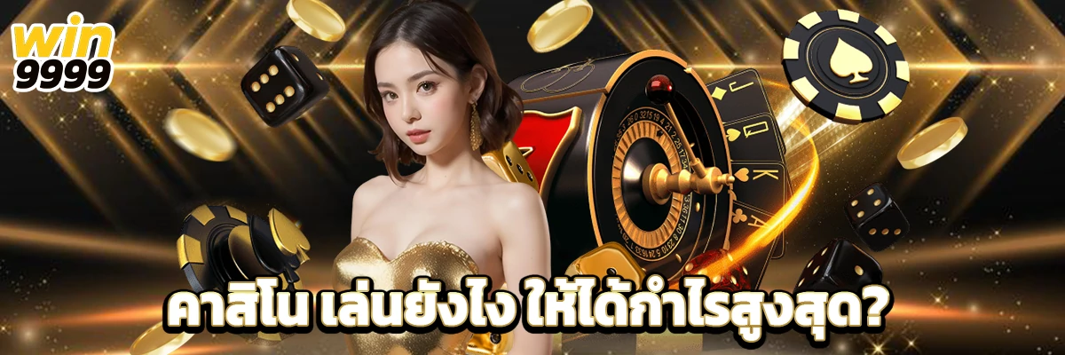 คาสิโน