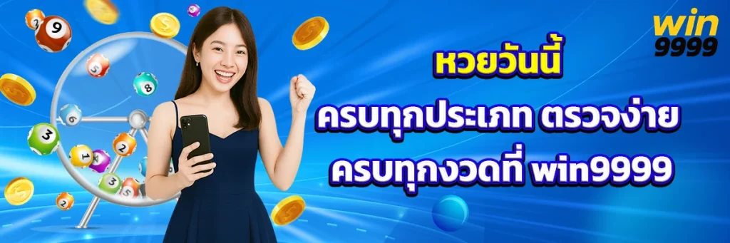 หวยวันนี้