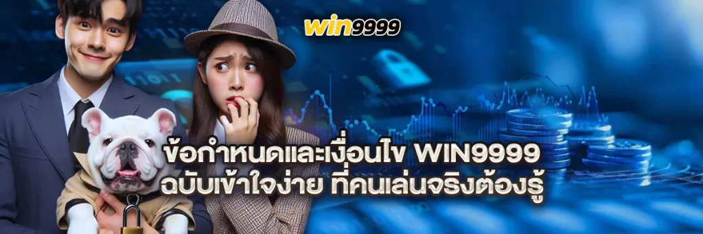 ข้อกำหนดและเงื่อนไข win9999