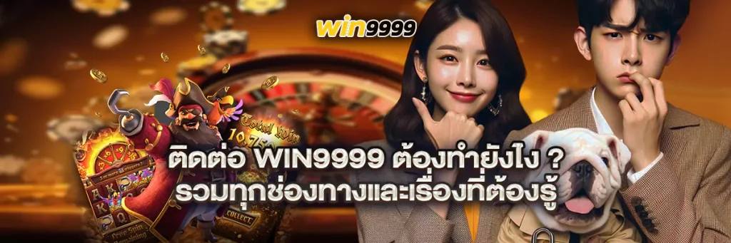 ติดต่อ win9999
