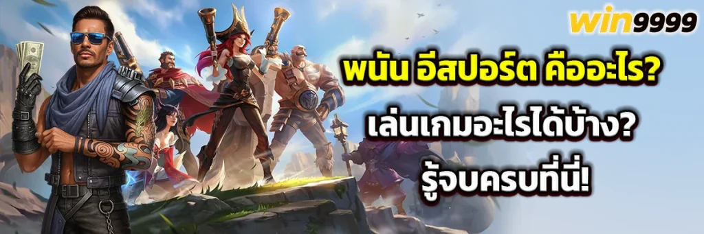 อีสปอร์ต คือ