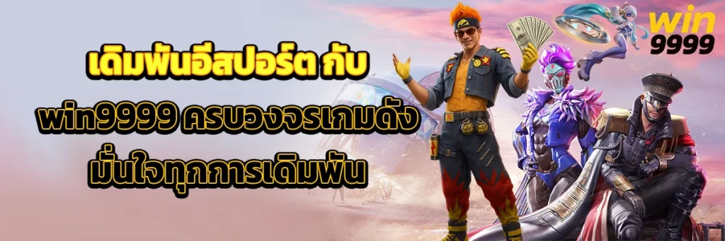 เดิมพัน อีสปอร์ต