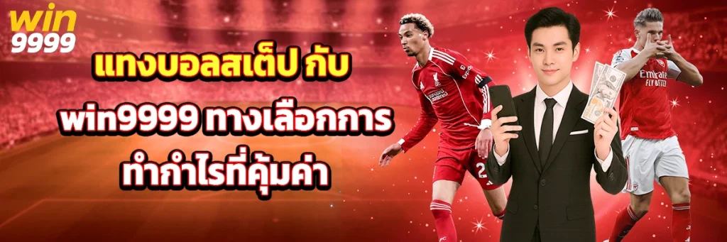 แทงบอลสเต็ป