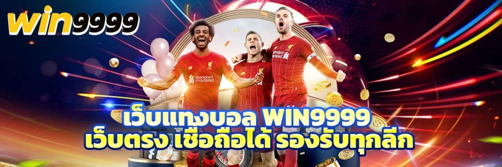 เว็บ แทงบอล