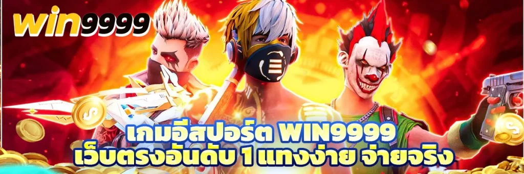 เกม อีสปอร์ต